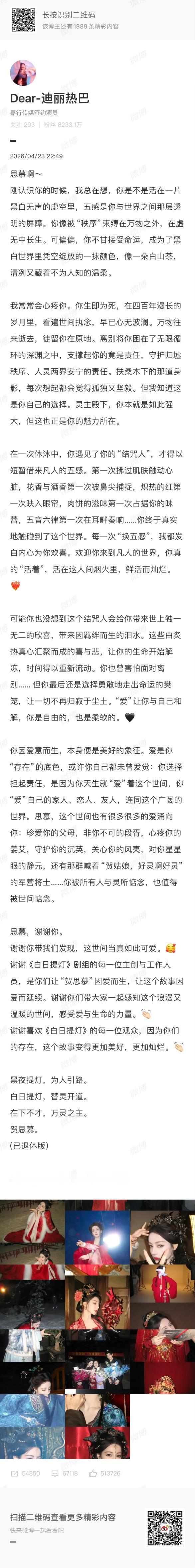 迪丽热巴暖心发布千字长文，正式和《白日提灯》的贺思慕温柔告别。
字字句句都满含真