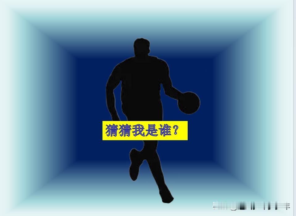 谁知道这个冷门英雄是谁？

NBA首秀18分10篮板5助攻；
最佳新秀是他；
他
