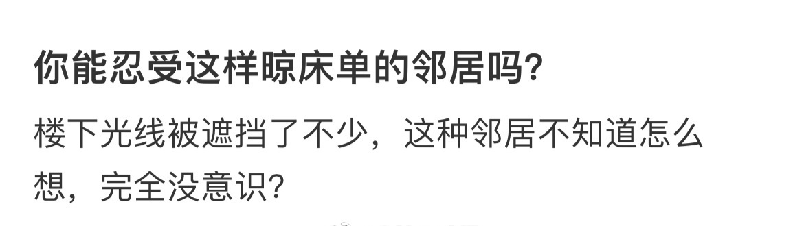 你能忍受这样晾床单的邻居吗？？ ​​​