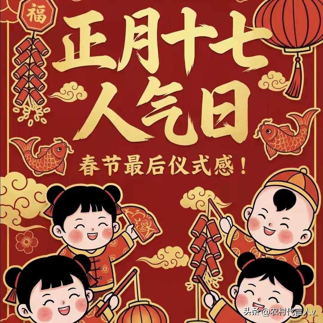 不是迷信！明日正月十七，白天7禁忌，晚上5注意，记得要告诉家人。
 
正月十七，