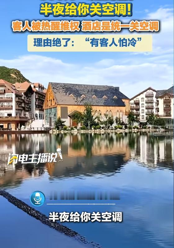真是开眼了！7月27日报道，河北，一女子花860元住酒店，没想到房间热得跟蒸笼一