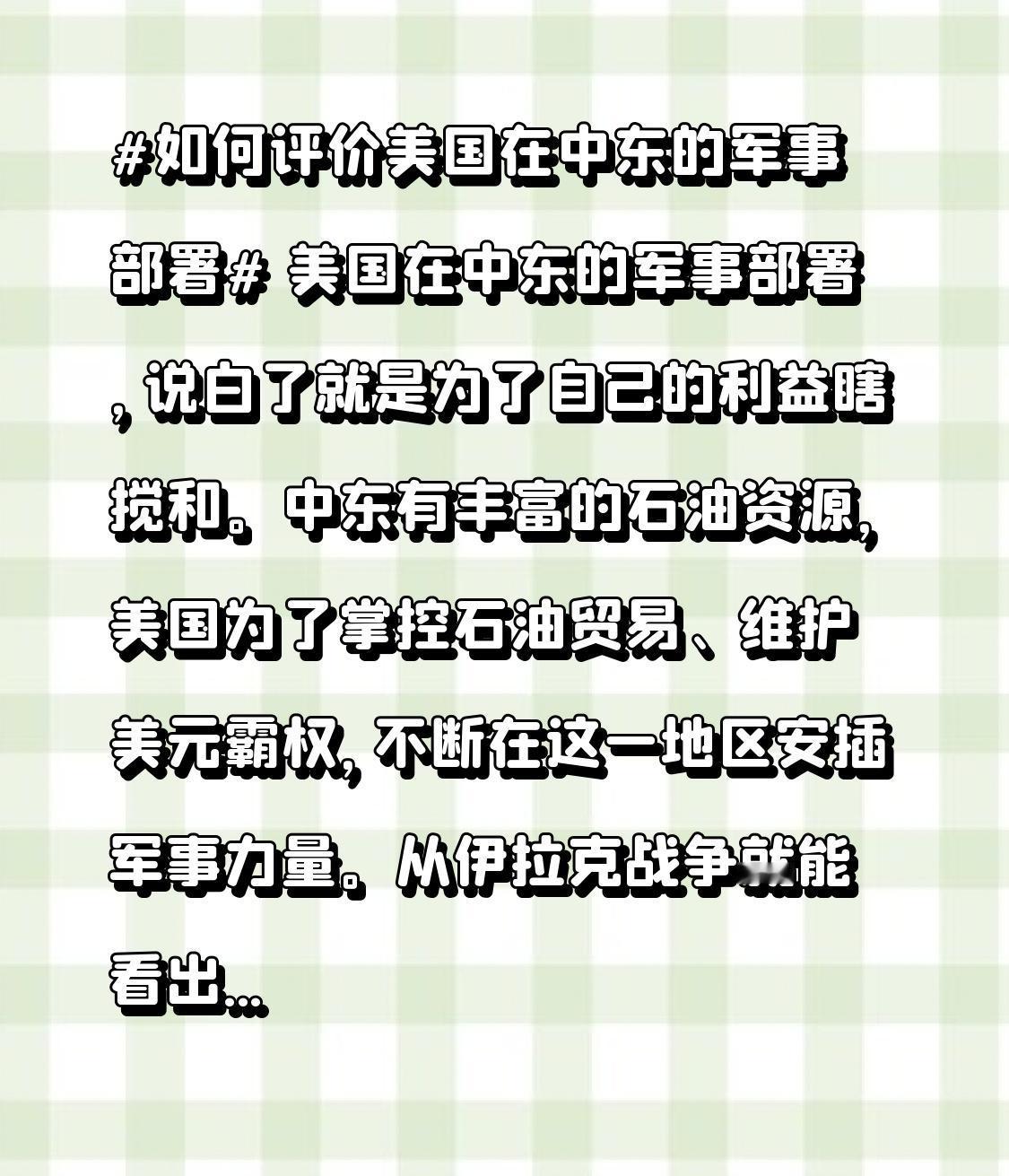 美国在中东的军事部署，说白了就是为了自己的利益瞎搅和。中东有丰富的石油资源，美国