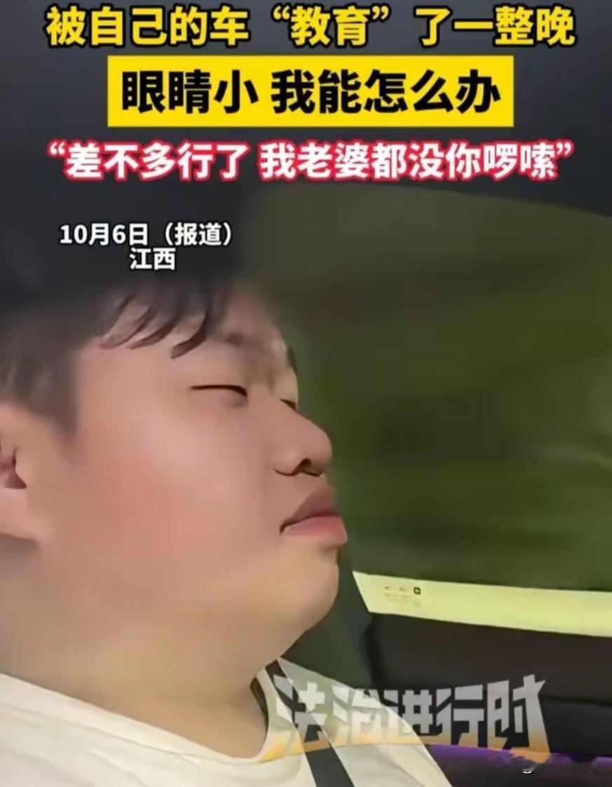 不好意思，开始我以为他睡着了，没想到只是眼睛太小；还有人说长的就违 章了，终于找