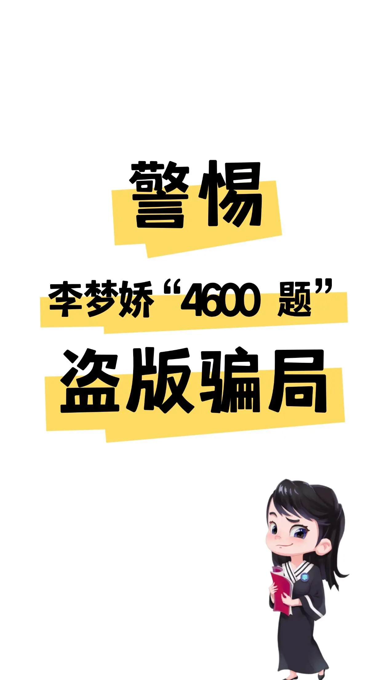 打击盗版，从你做起！某些人披着 “资料分享” 的虚假外衣，打着 “46...