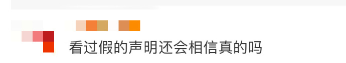 看过假的声明还会相信真的吗 内🐟声明太多，发了还翻车，假声明看多了，真的谁还信
