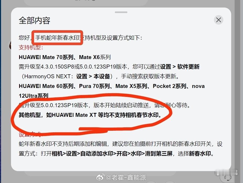 不懂为啥MATE XT不支持新春水印…看着别人都用上新春水印了…羡慕啊[泪] 