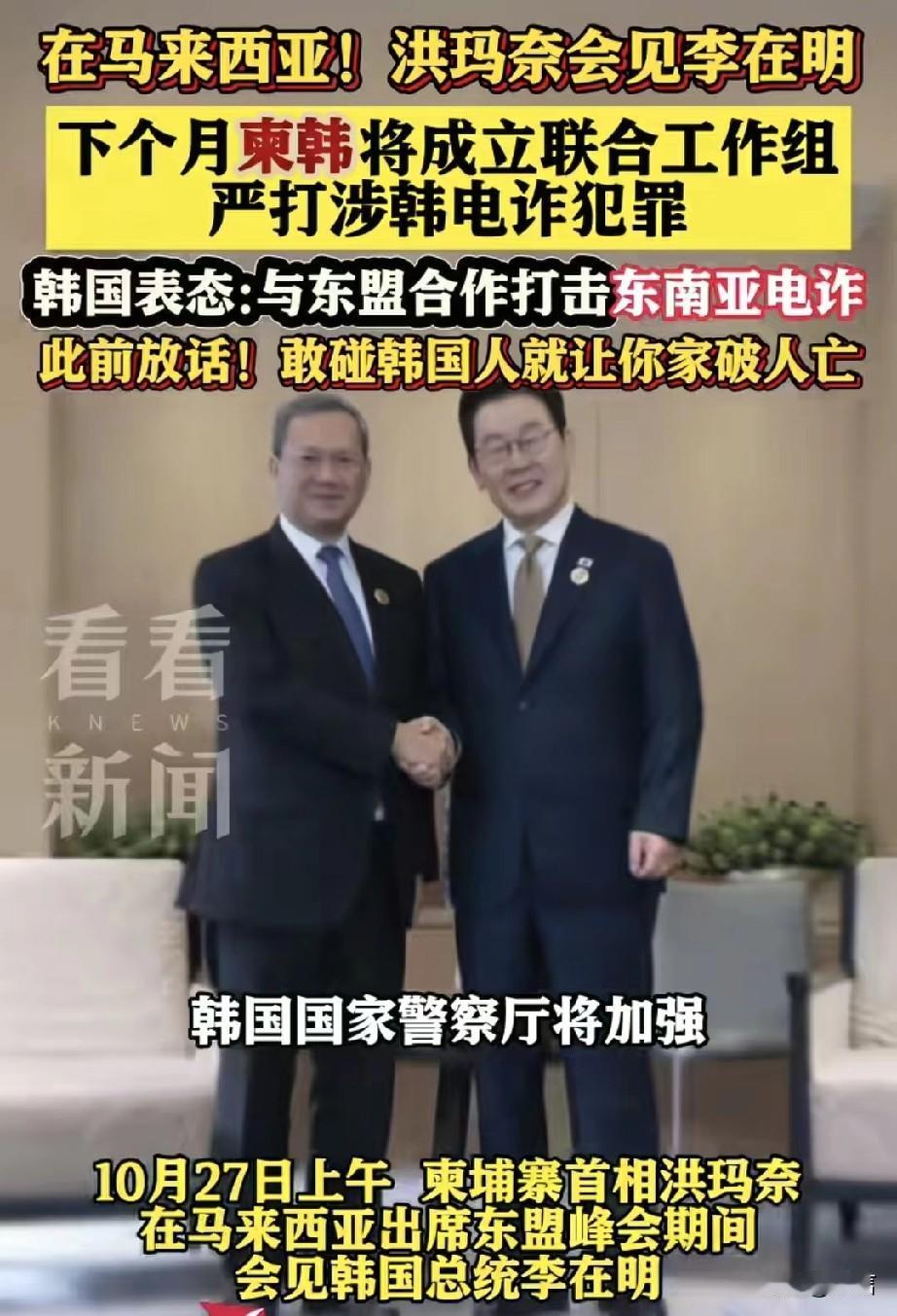 韩国总统李在明东盟会议期间讲话:让电诈在东盟没有立足之地，将成立“柬韩联合工作组