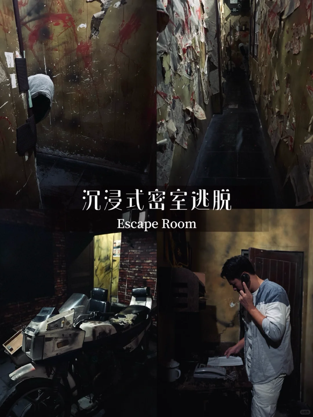 玩密室逃脱，没点胆子和IQ都不行✋