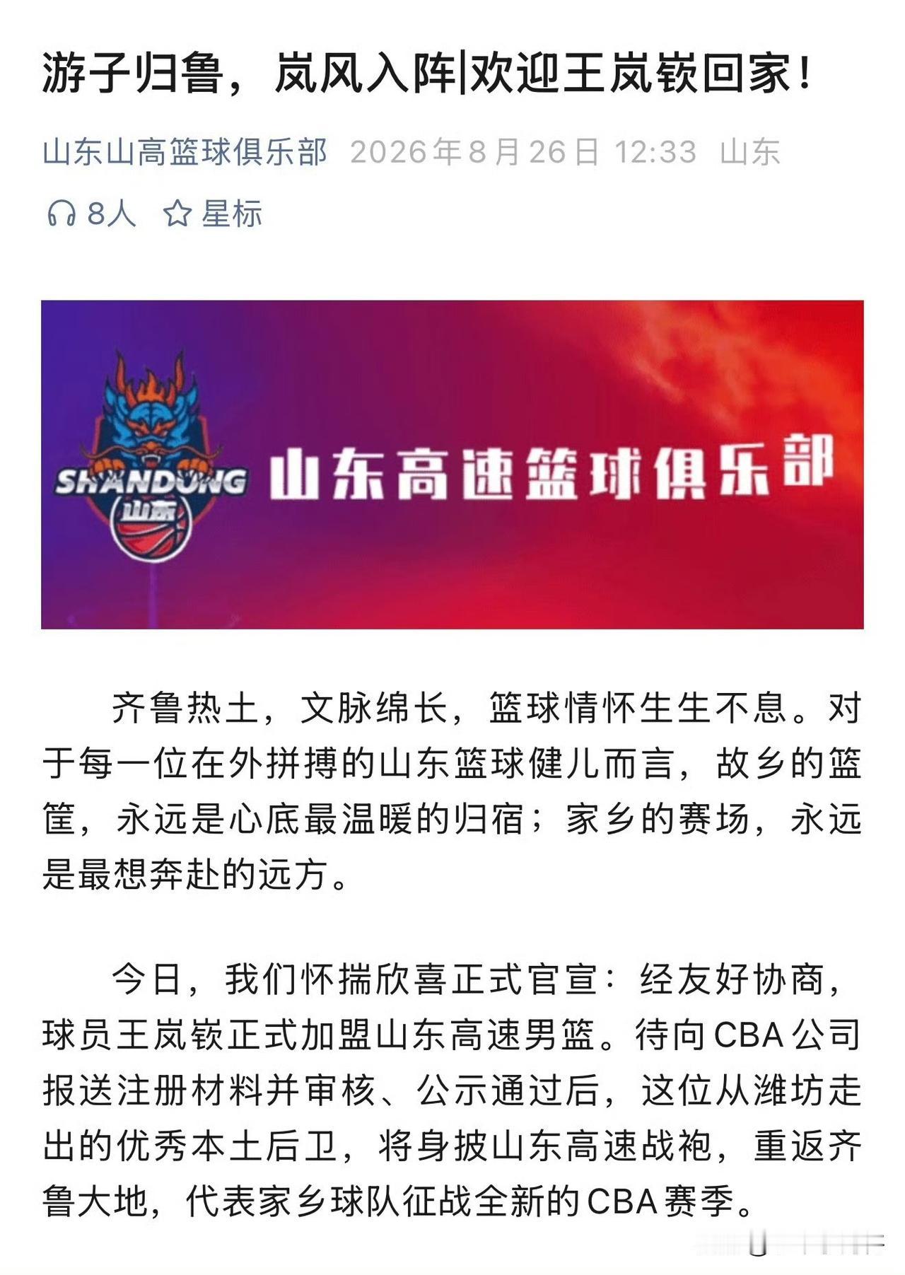 一名球员转会，三队官方发布官宣！
今日，王岚嵚正式签约山东男篮，山东高速男篮第一