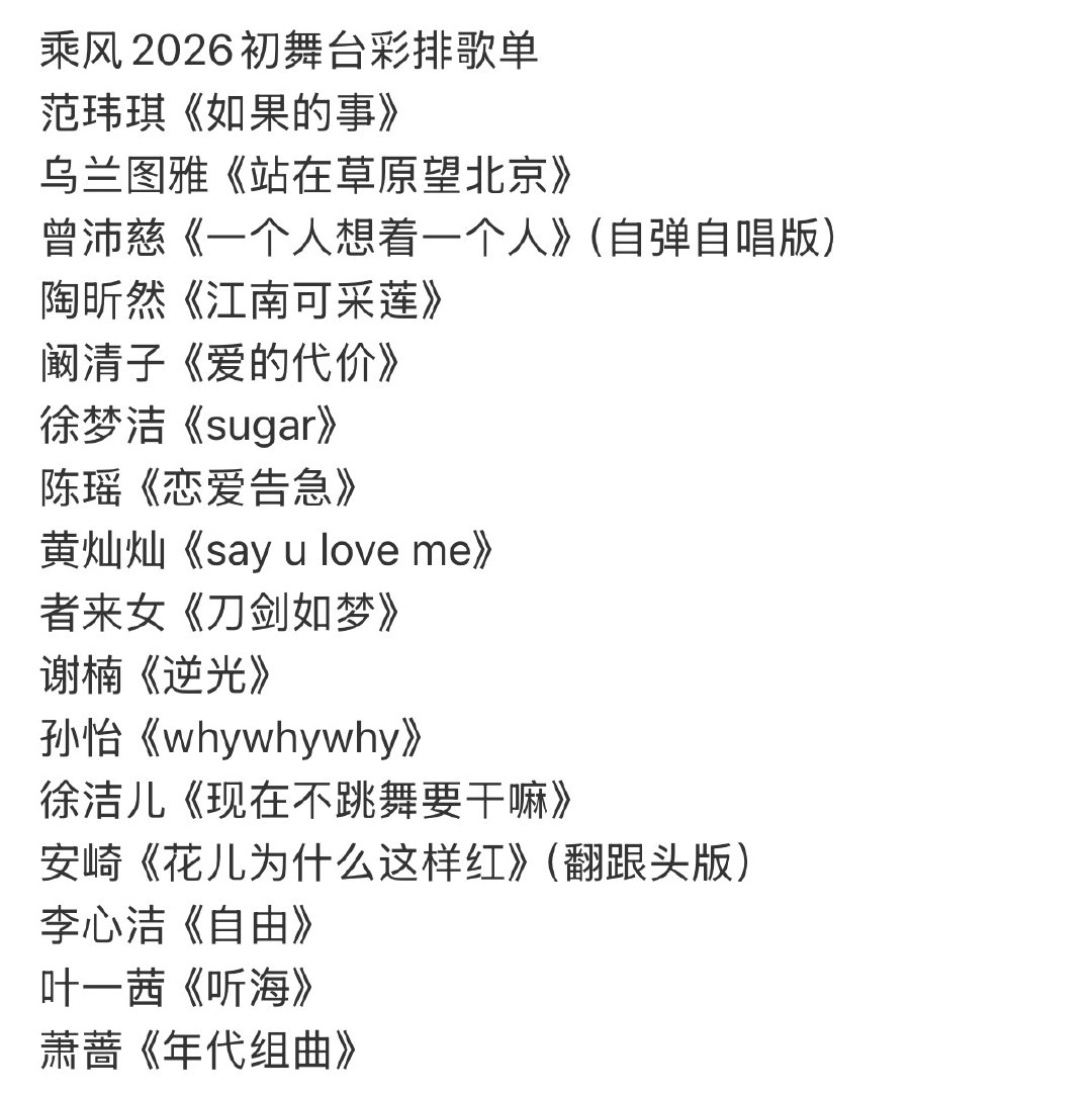 乘风2026初舞台选曲乘风2026初舞台彩排歌单 乘风2026初舞台彩排歌单，选