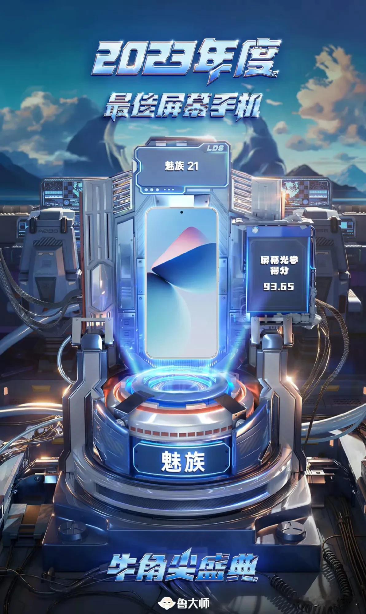 不是，鲁大师你还能再离谱点么？

就魅族21 那三星1080P的屏幕，你跟我说年