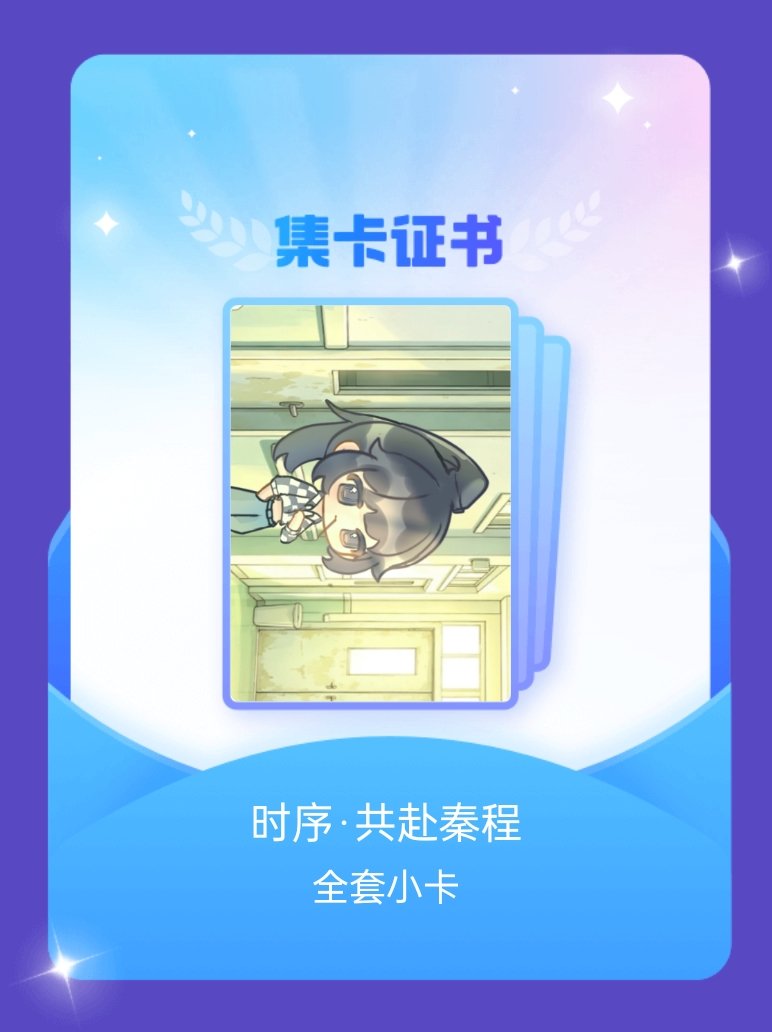 夫人你马甲又掉了 我成功集齐了"时序·共赴秦程"的全套小卡！快来看看我的卡册吧~
