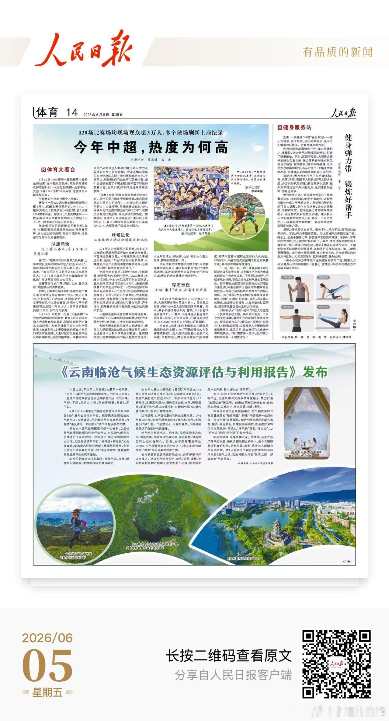 人民日报发文介绍火爆的中超，城市新地标，用心才能塑造。网页链接