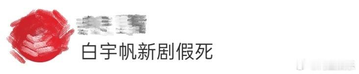 白宇帆新剧假死 《命悬一生》剧情高能反转！曹小军开局躺箱成“尸体”，第八集结尾小