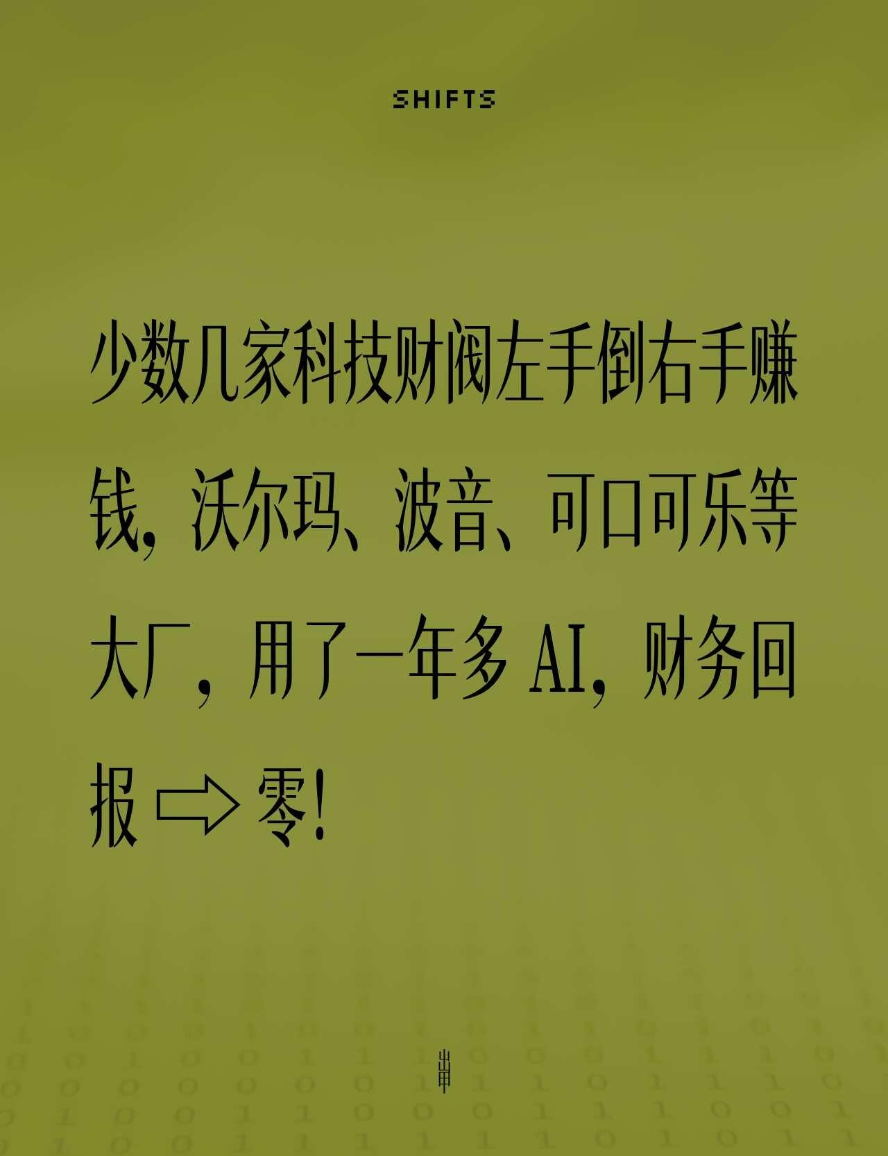大模型调用繁荣？传统行业一分儿没多赚
阿波罗（掌管近 7000 亿美金的华尔街巨
