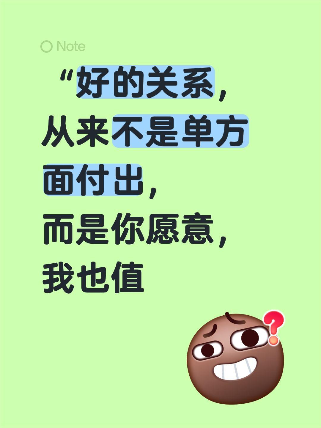“好的关系，从来不是单方面付出，
而是你愿意，我也值