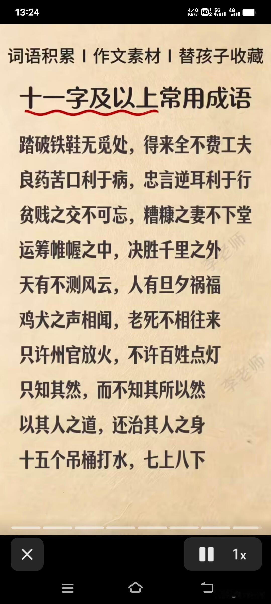 掌握十一字以上常用成语，对提升写作水平超有用！就像“路遥知马力，日久见人心”，短