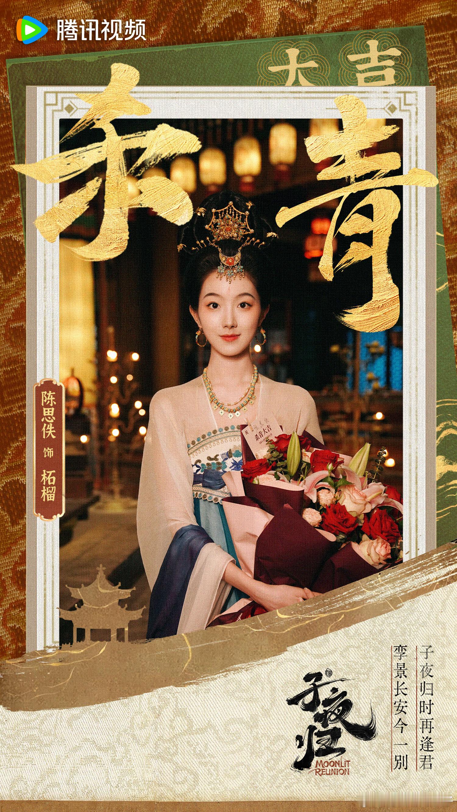#子夜归正式杀青# 这次就先暂别柘榴啦，你会是一个有“福气”的女孩，盼子夜归时再
