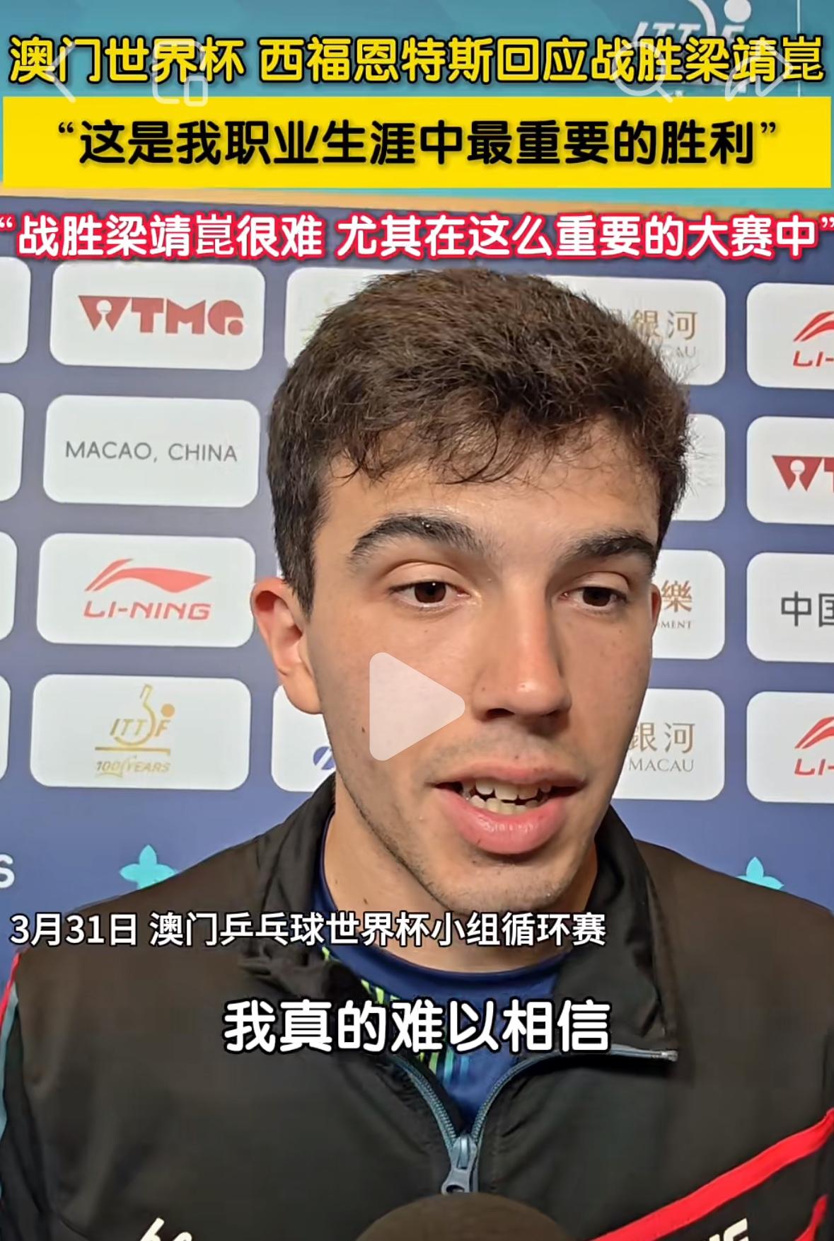 奥拉西奥回应战胜梁靖崑：难以置信，战胜他很难！
3月31日澳门世界杯小组赛首轮，