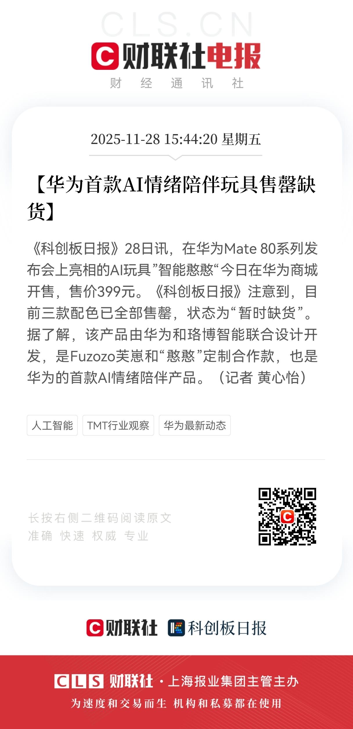 重大消息！
华为首款AI陪聊玩具秒售罄，
399元，
AI陪伴赛道突然火了！这些