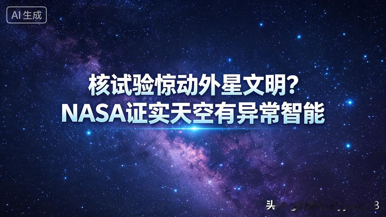 人类核爆真的引来宇宙监视？NASA联合多国科研团队，用几十年的天文观测数据，得出