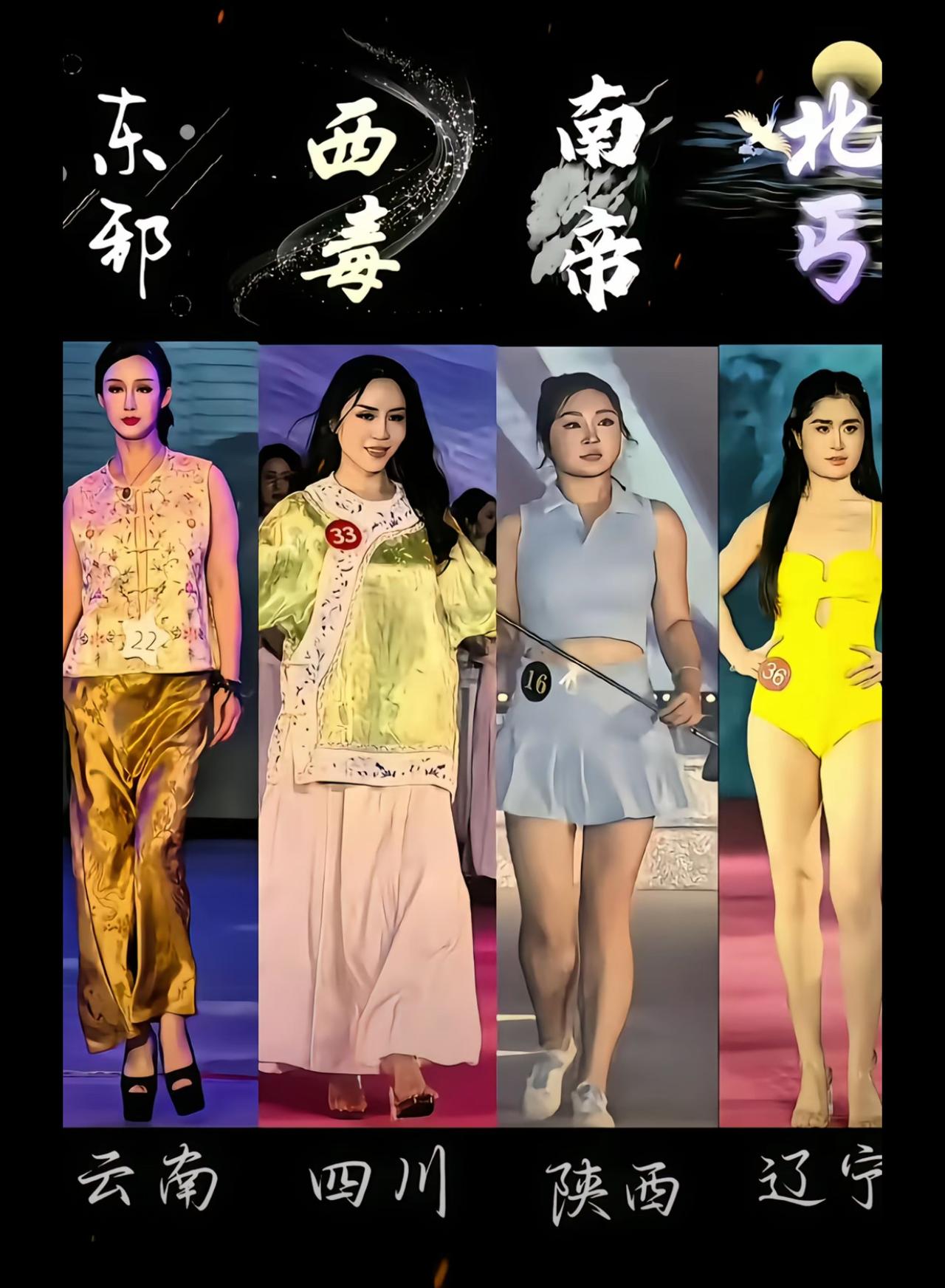 这下选美界的东邪西毒、南帝北丐都齐了，再加上广东的老顽童，阵容算是凑全咯。接下来