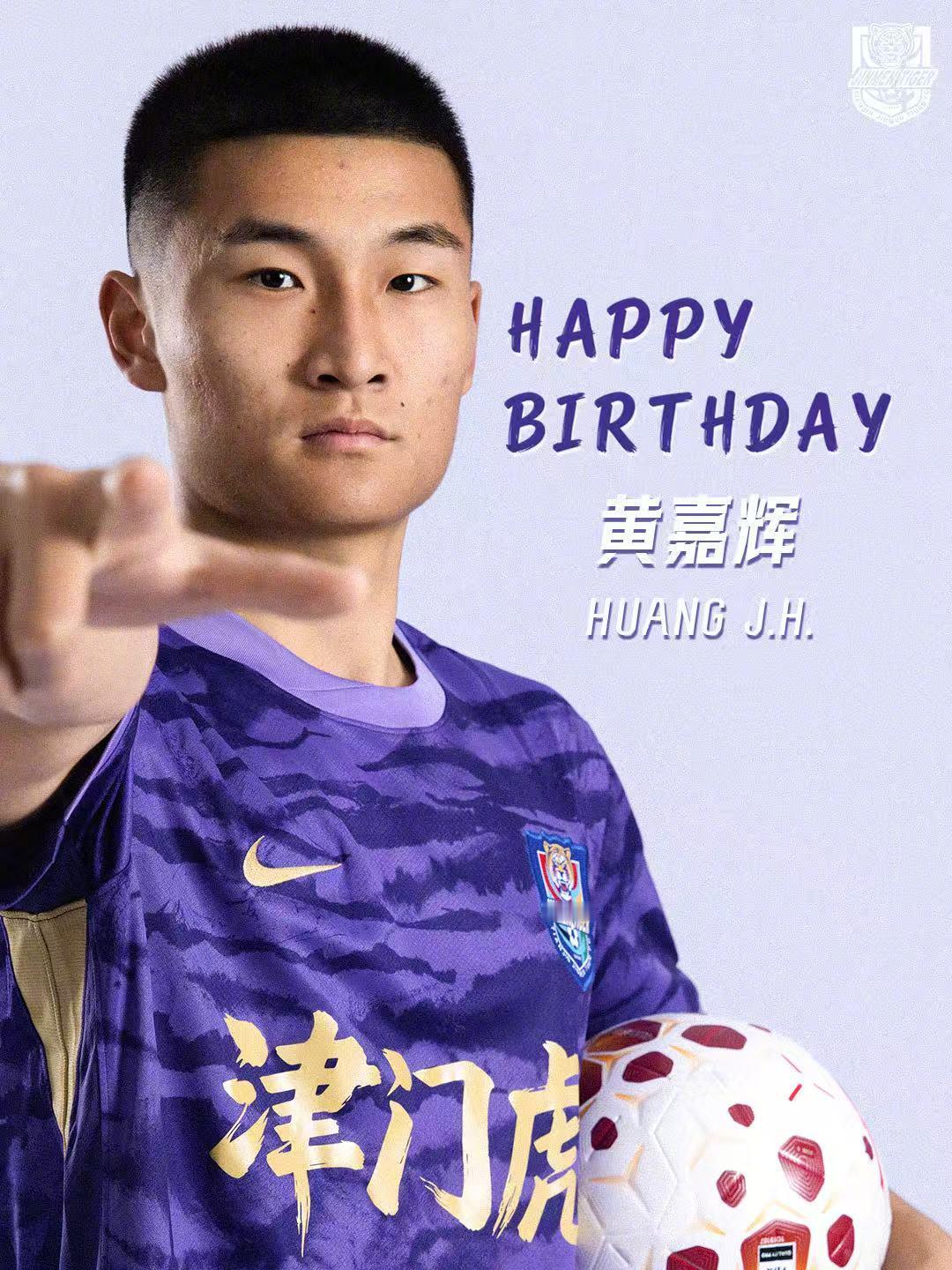 坚守热爱，保持初心；再接再厉，无惧挑战！祝黄嘉辉生日快乐🎂天津津门虎[超话]为