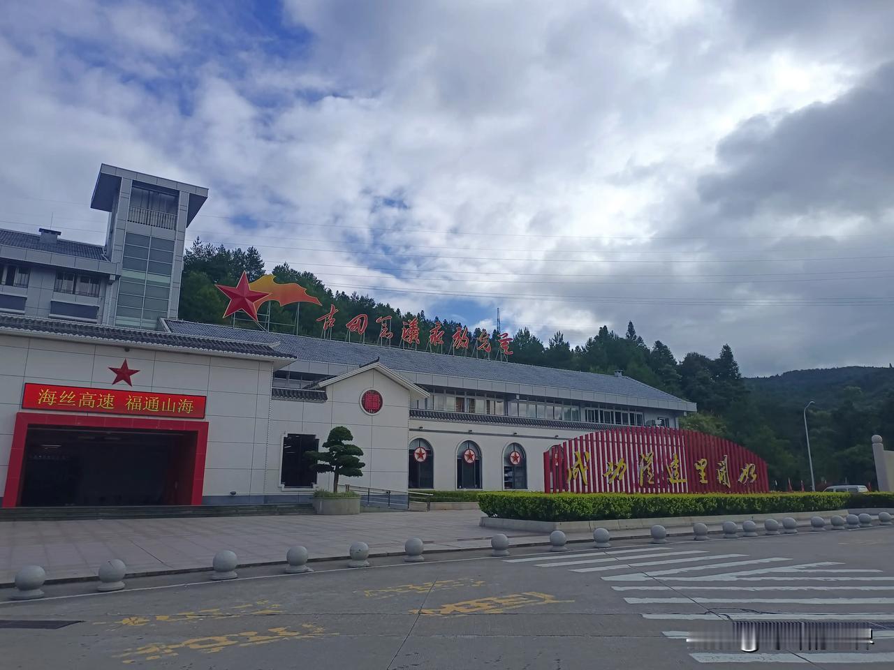 旅行～～
路过，古田服务区。
古田会议精神，“成功从这里开始”。