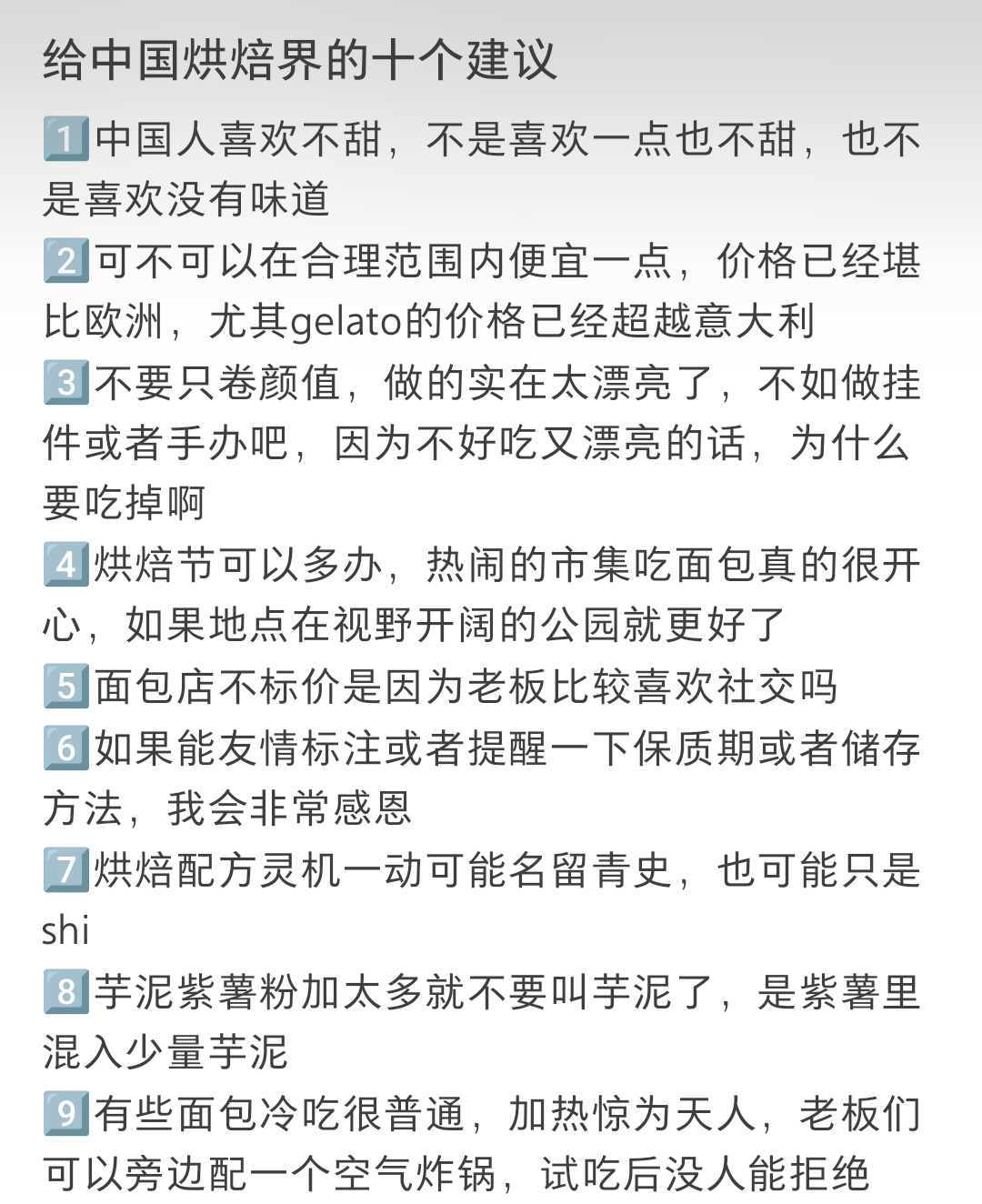 给烘焙界的十个建议！ 