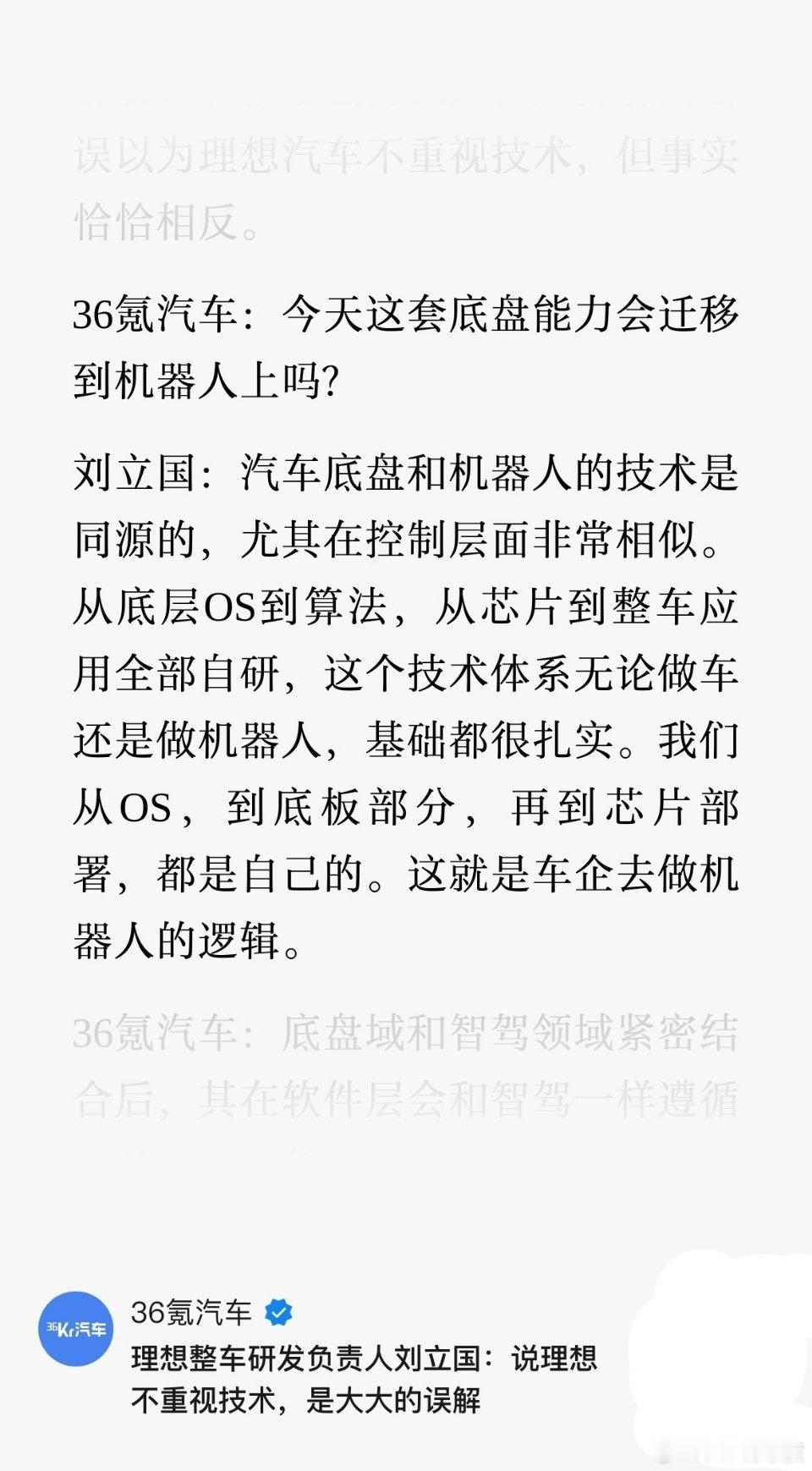 好多人问这个问题：今天这套底盘能力会迁移到机器人上吗？刘立国：汽车底盘和机器人的