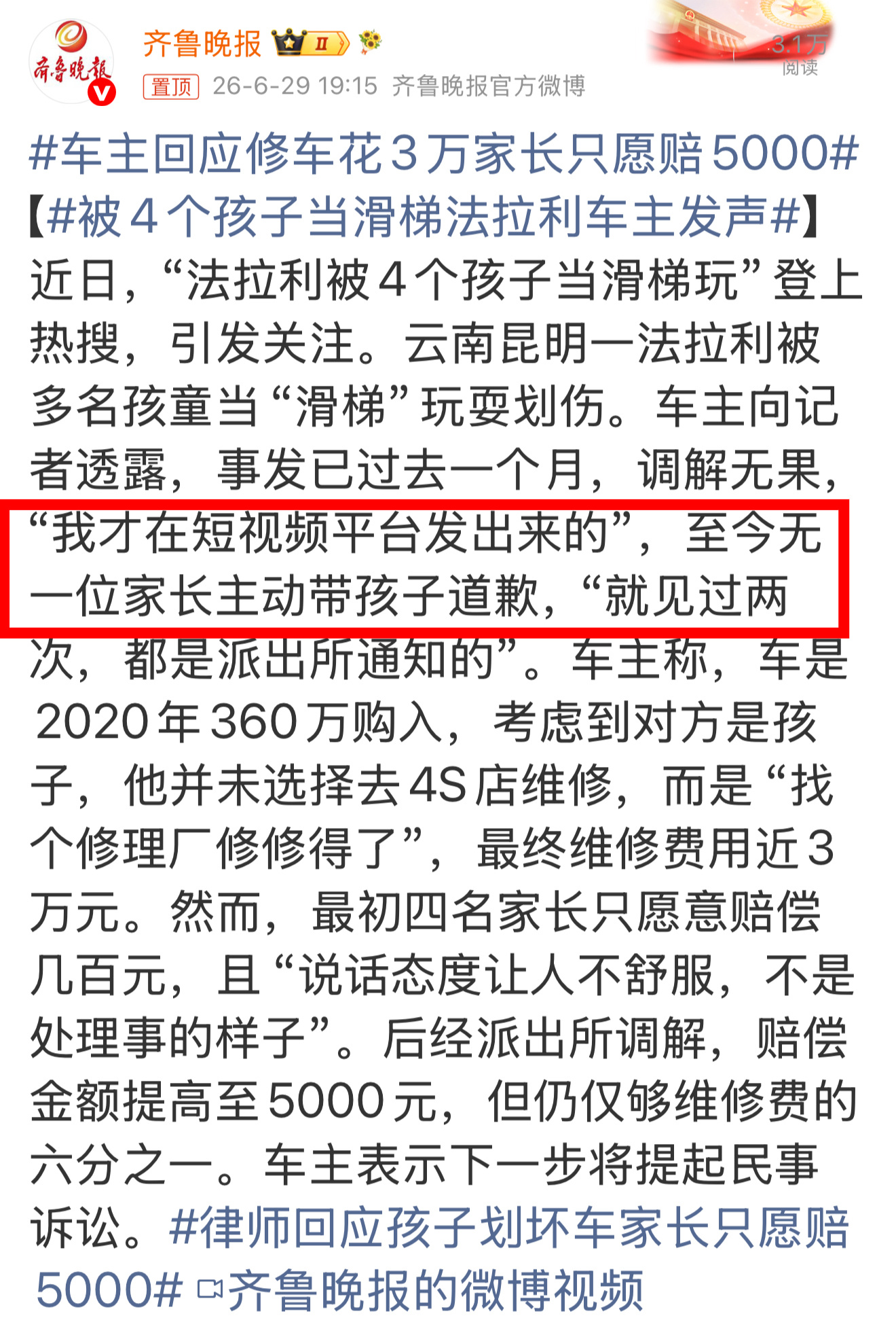 车主回应修车花3万家长只愿赔5000 要道歉就四位家长一块儿来，单独一位家长过来