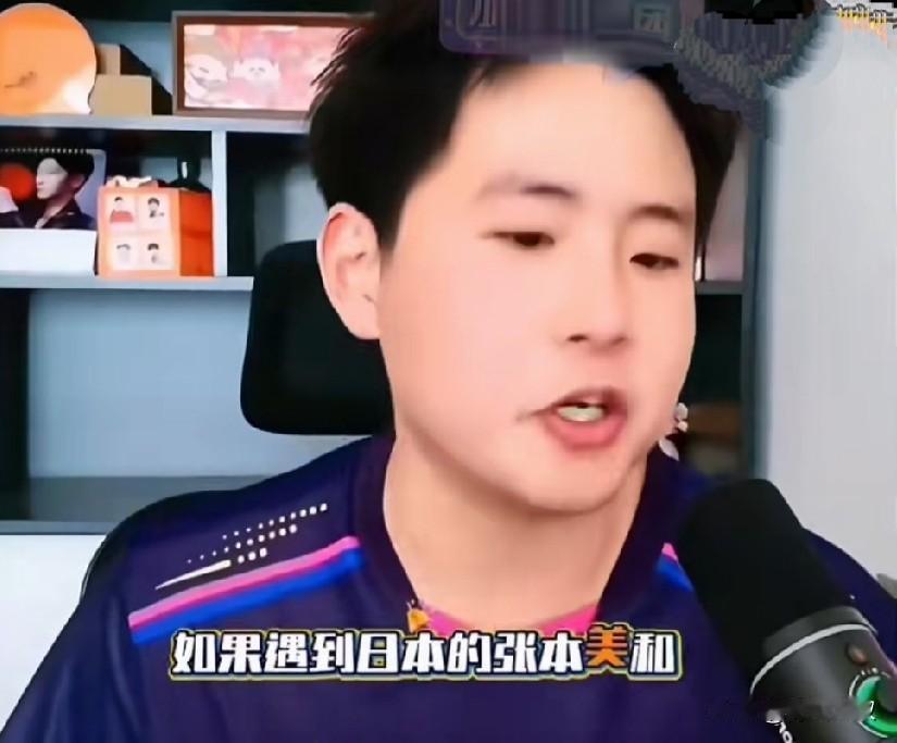 成导不装了，直接提醒孙颖莎，一定要留意张本美和的新技术！

他说:
张本美和把主