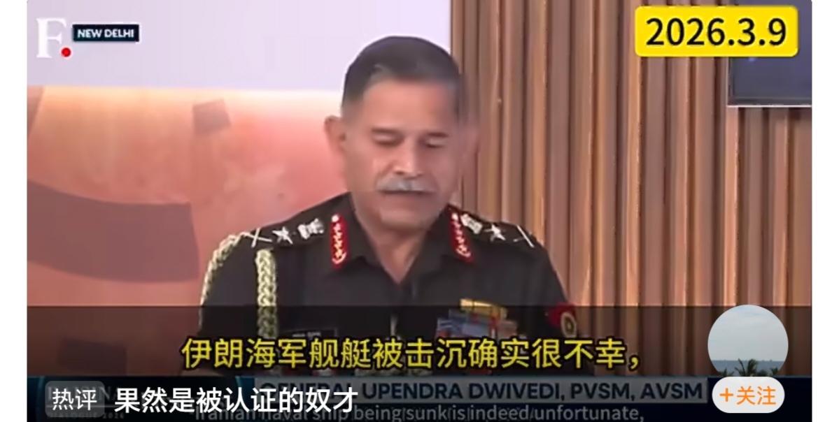 印度厚颜无耻，印度陆军总司令承认:伊朗护卫舰被击沉，是我们提供的情报。
印度真的