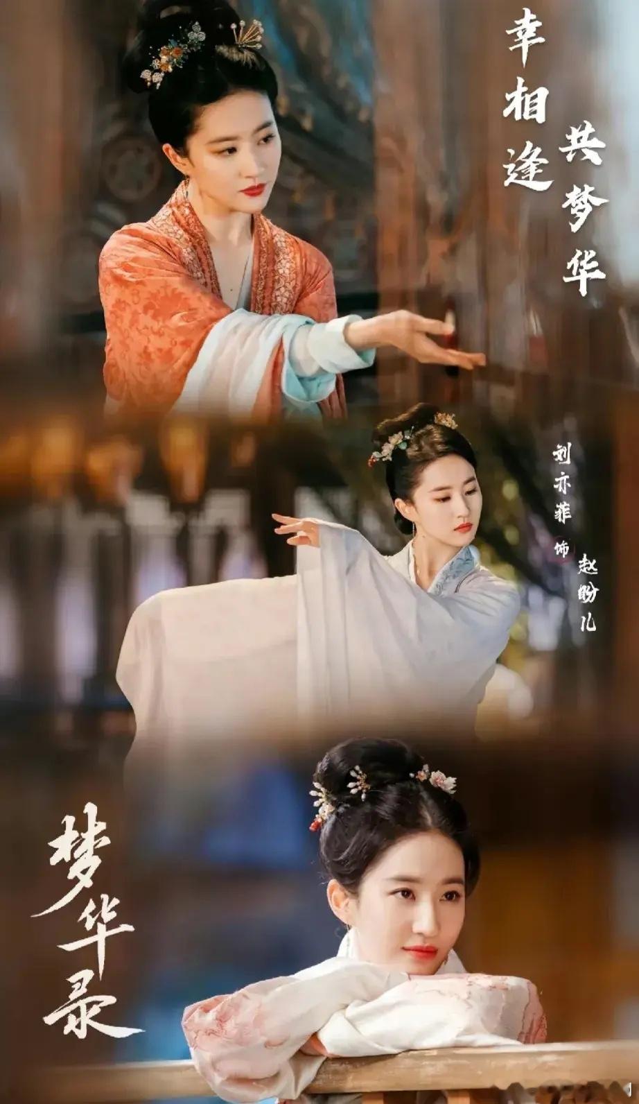 说实话刘亦菲接的剧本确实是牛，感觉就像为她量身定做的一样！ 2022《梦华录》做