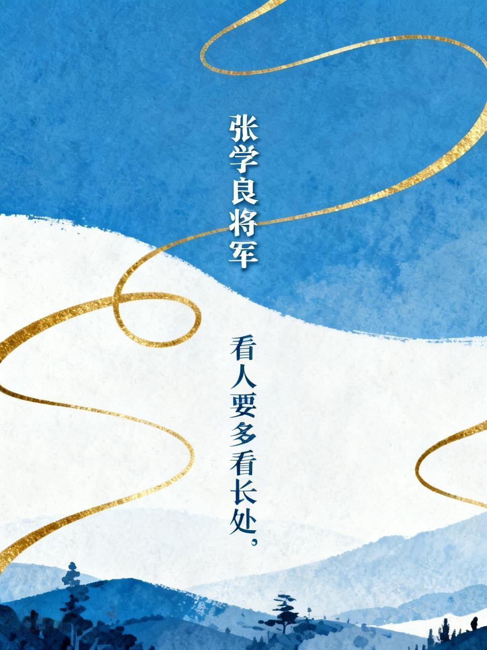 称“张学良将军"，说明他对我们党，对我们国家做出的贡献是巨大的，也是我们国家给他