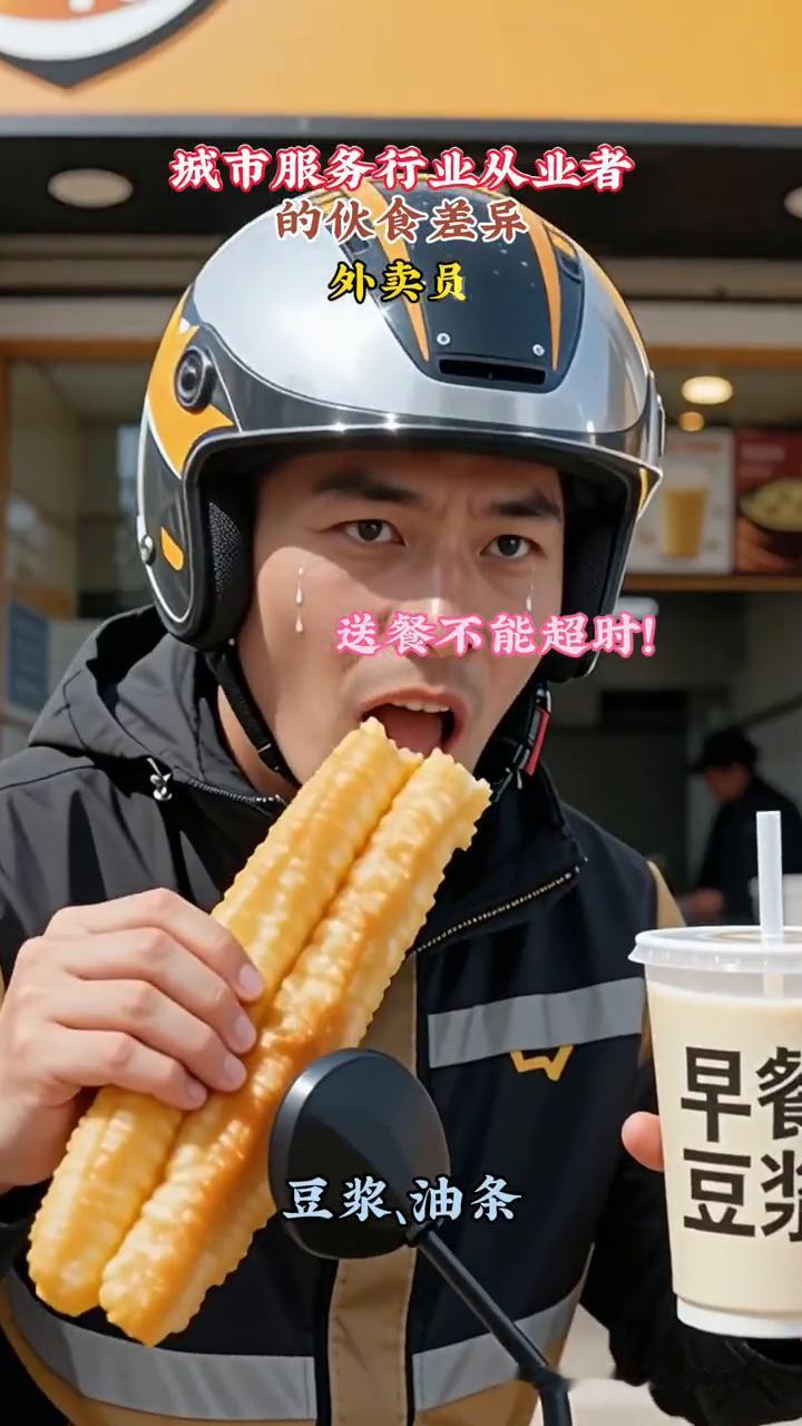 城市服务行业从业者的伙食差异。
·外卖员：送餐不能超时。
·快递员：快递计件收益