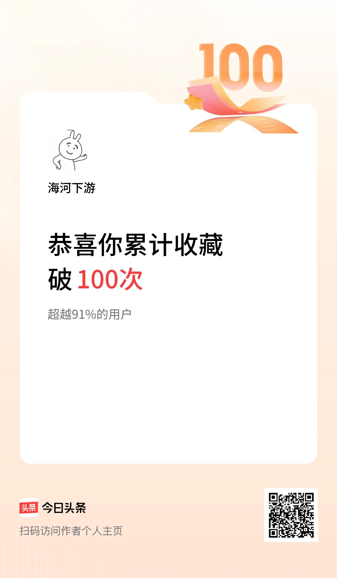 我在头条累计收藏破100次啦！