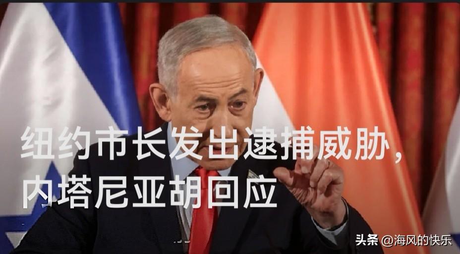 纽约市长发出逮捕威胁，内塔尼亚胡回应

   据外媒报道纽约市长马姆达尼日前威胁