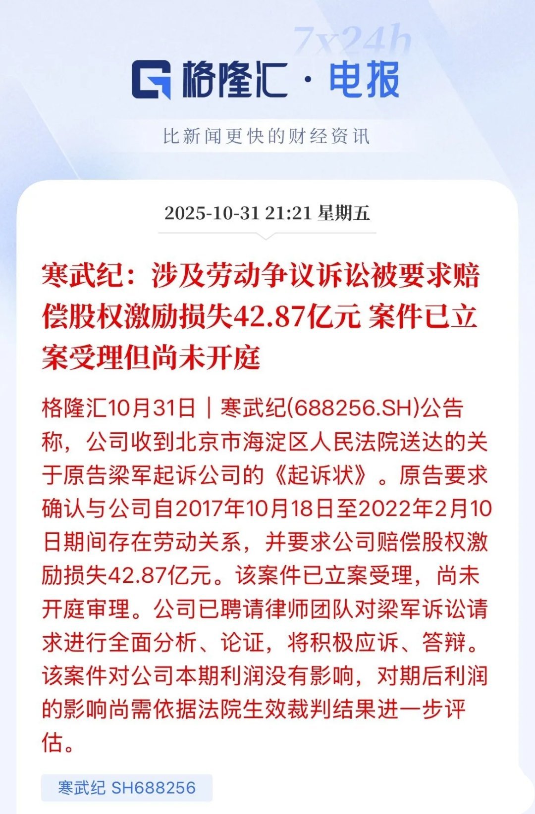 多事之秋啊，42.87亿元，寒武纪又闹幺蛾子了，涉及劳动争议诉讼可能要赔钱了科技