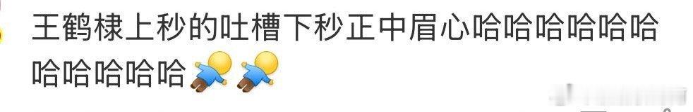 王鹤棣上秒的吐槽下秒正中眉心 王鹤棣说孟子义人怎么可以闯这么大的祸的时候没想到自