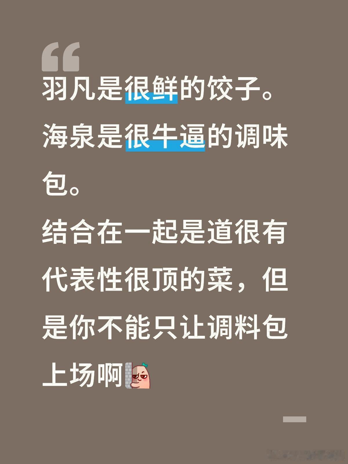 歌手[超话]海泉揭榜我真惊了羽凡是馅儿很鲜的饺子。海泉是很牛逼很好吃的调味包。结