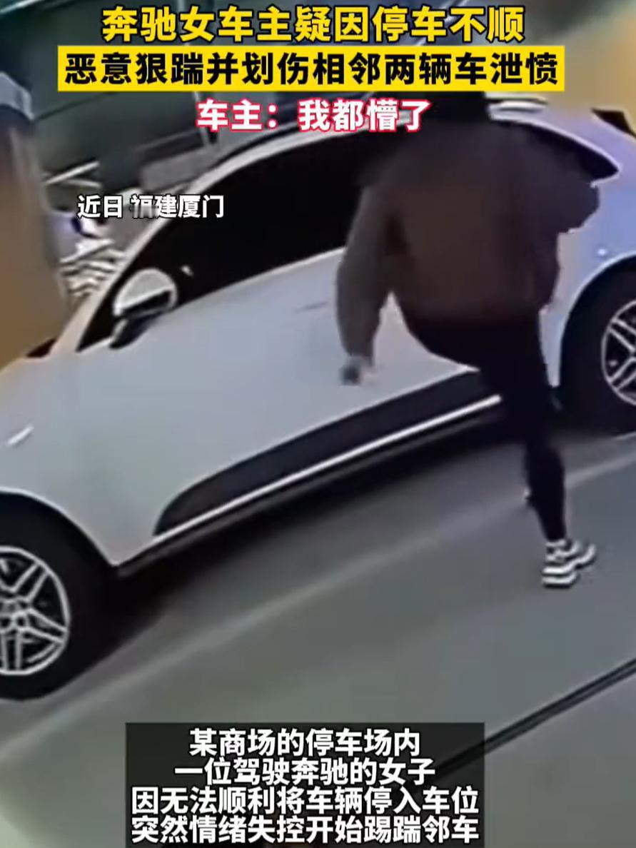 这下闹大了！福建厦门，一女子开着奔驰车去商场地下停车场，疑似车位停不进去，竟突然
