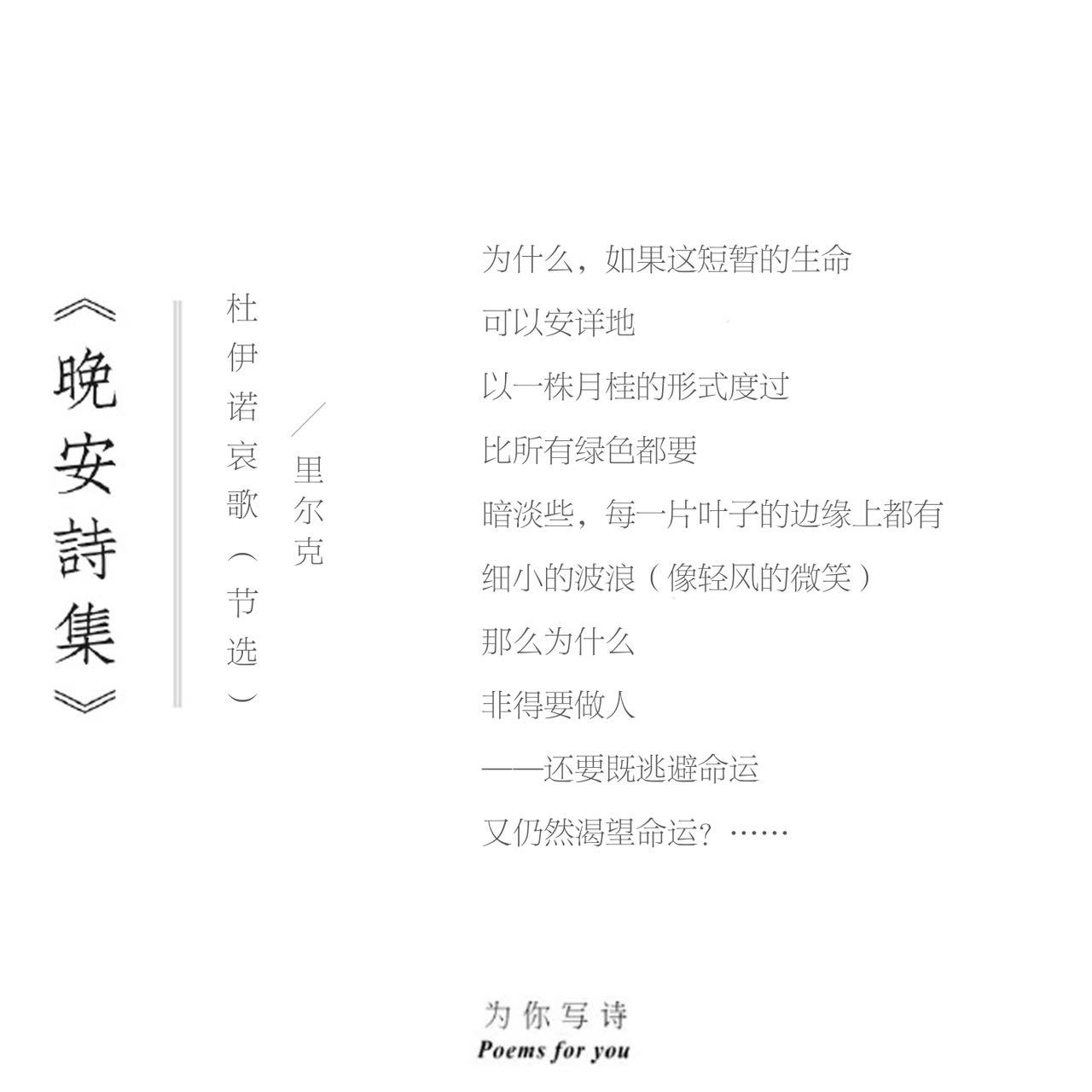 为什么  非得要做人——还要既逃避命运又仍然渴望命运？今夜的诗来自里尔克晚安诗集