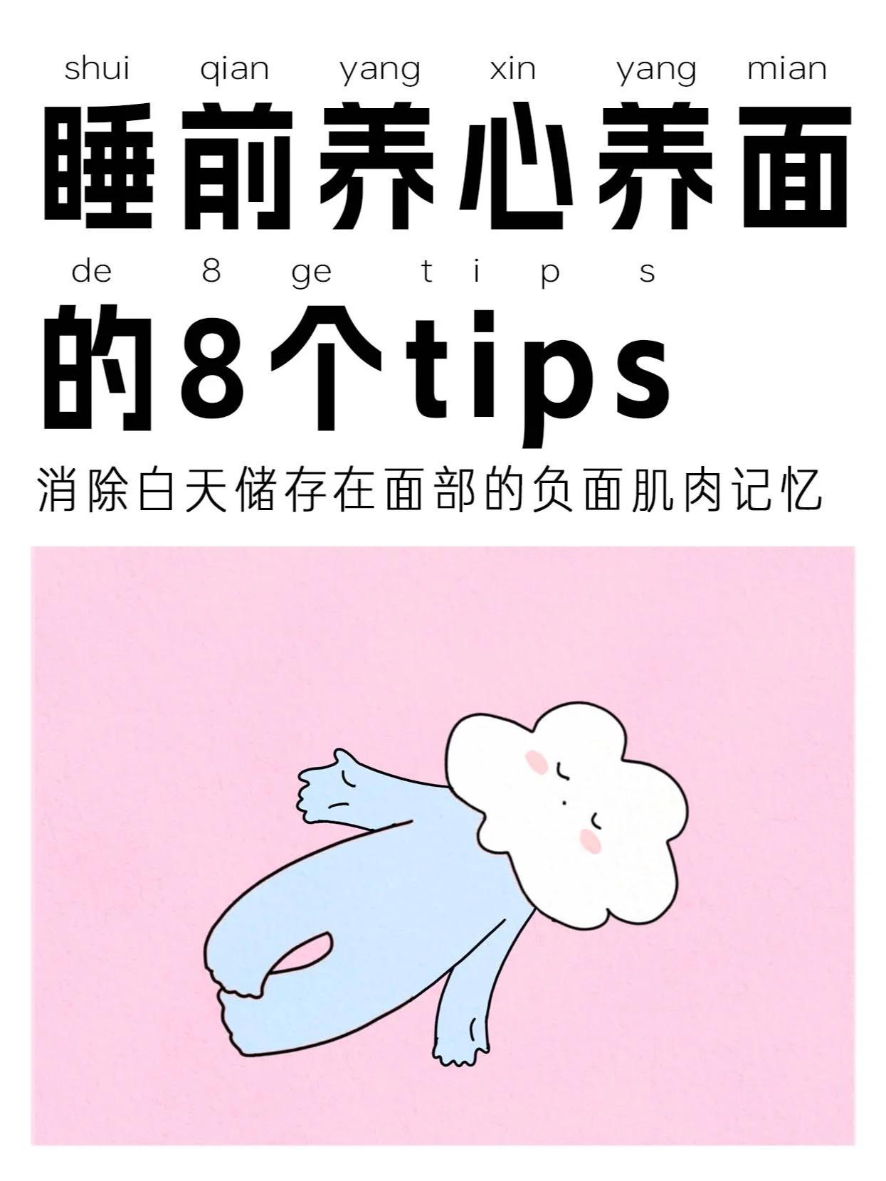 睡前养心养面的8个方法🔥。