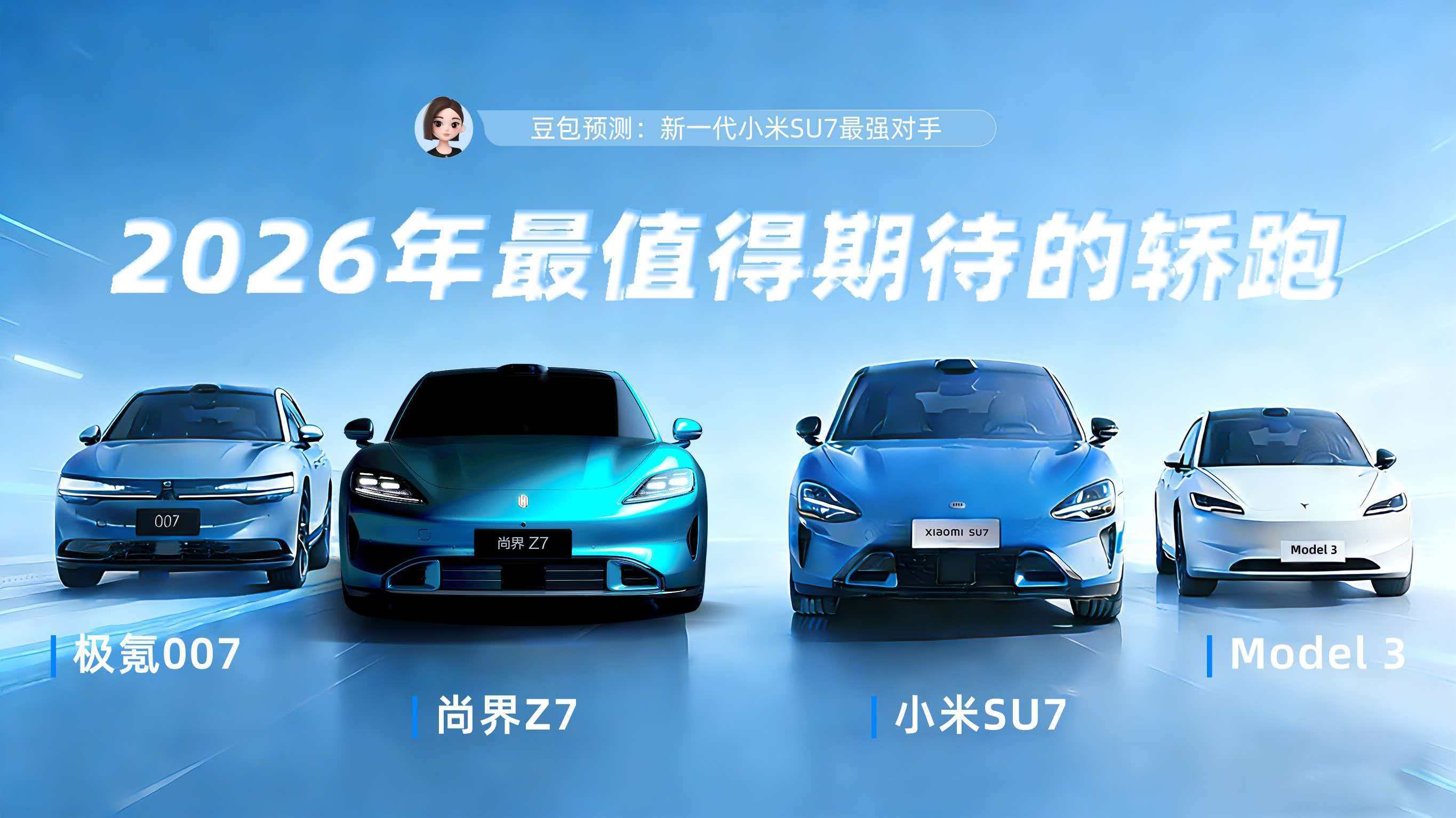 看来2026年的轿跑市场真是要卷起来了，期待今年的市场～ 豆包预测尚界Z7或成S