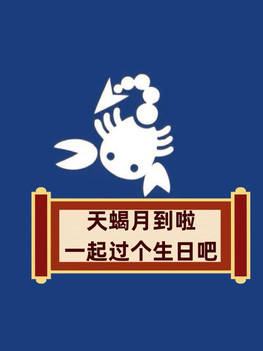 ㊗️所有天蝎宝宝们生日快乐