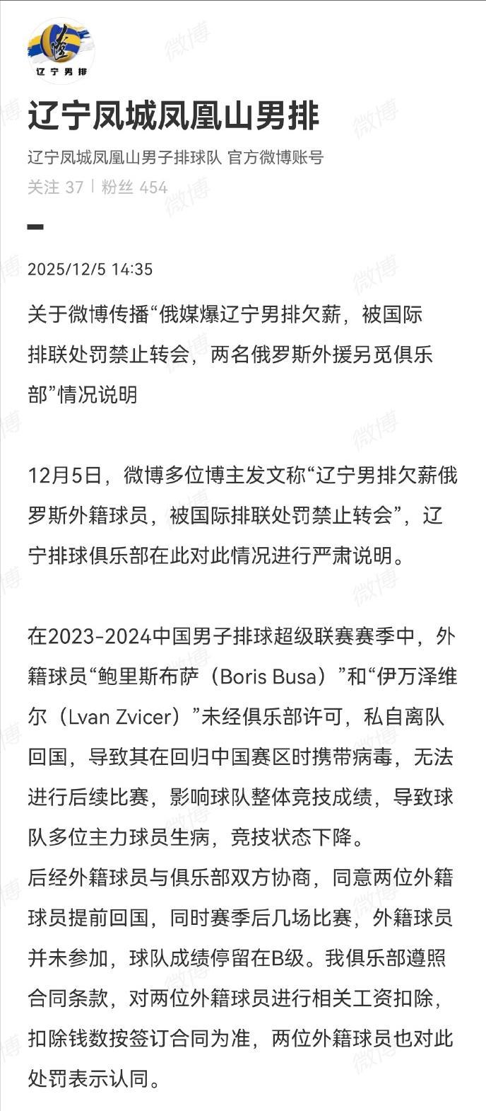 辽宁男排欠薪问题引起了重大关注，只不过事情的真相有待确定！

针对“辽宁男排欠薪