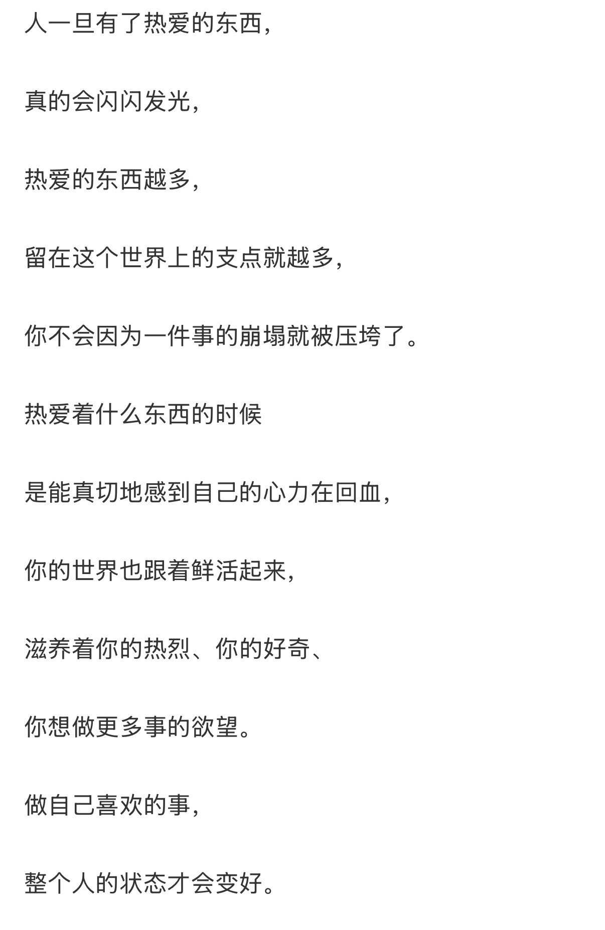 人一定要有自己热爱的东西 