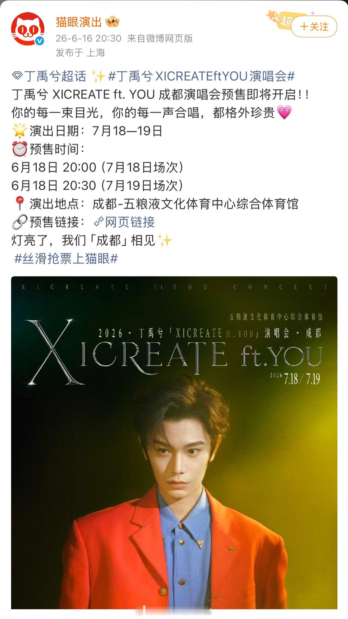 哇塞，丁禹兮 XICREATE ft. YOU 成都演唱会预售即将开启