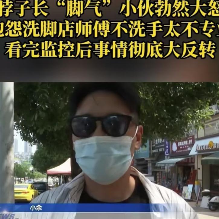 五一刚过，我们店里迎来一位姓余的年轻客人，因泡脚后发现颈部出现红疹，便认定是服务